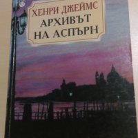 Хенри Джеймс - Архивът на Аспърн, снимка 1 - Художествена литература - 28467326