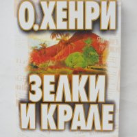 Книга Зелки и крале - О'Хенри 2007 г., снимка 1 - Художествена литература - 43799461