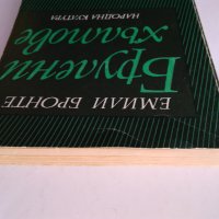 "Брулени хълмове" Емили Бронте - 1979 г., снимка 10 - Художествена литература - 32632479