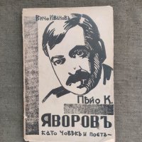 Продавам книга "Пейо Яворов Като човек и поет Вичо Иванов, снимка 1 - Специализирана литература - 37590688