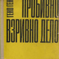 Гено Генов - "Пробивно взривно дело", снимка 1 - Специализирана литература - 27430745
