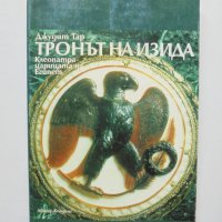 Книга Тронът на Изида - Джудит Тар 1996 г., снимка 1 - Художествена литература - 33198203