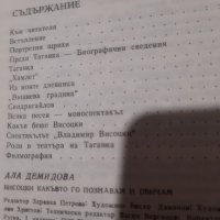 ВИСОЦКИ КАКЪВТО ГО ПОЗНАВАМ И ОБИЧАМ Ала Демидова, снимка 2 - Художествена литература - 32633978