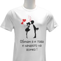 Романтика във Всеки Шев: Тениски за Двойки за Свети Валентин, снимка 5 - Тениски - 44069731