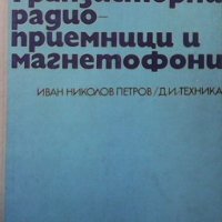 Транзисторни радиоприемници и магнетофони Иван Н. Петров, снимка 1 - Специализирана литература - 38990128