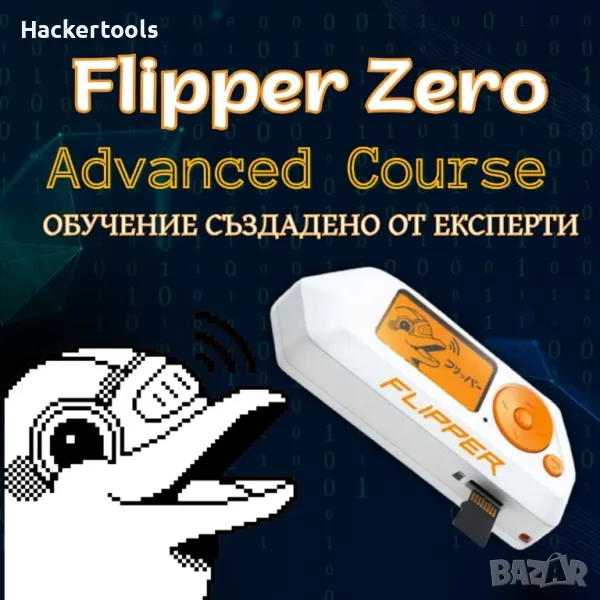 FLIPPER ZERO Advanced Course / Курс за напреднали, снимка 1