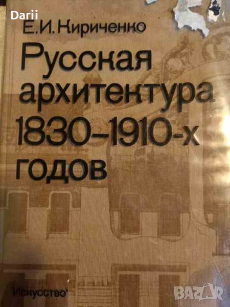 Русская архитектура 1830-1910-х годов- Е. И. Кириченко, снимка 1