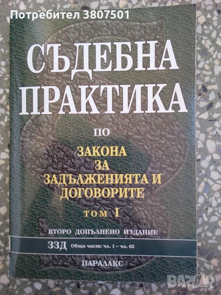 Съдебна практика - том 1, снимка 1