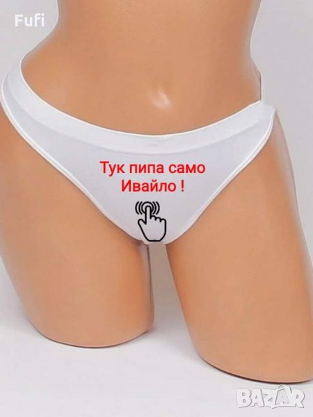 10лв, прашки или бикини и боксерки с индивидуални надписи и или картинка, само бели , снимка 1