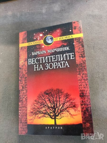 Продавам книга "Вестителите на зората - Ученията на плеядианците .Барбара Марчиняк, снимка 1