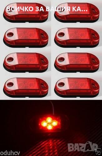 Диодни ЛЕД LED габарити овални ЧЕРВЕНИ с 4 диода 24V за камион , снимка 1