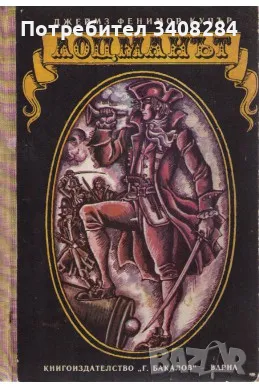 Купувам "Лоцманът" на Джеймс Фенимор Купър, с твърди корици, като нова, снимка 1