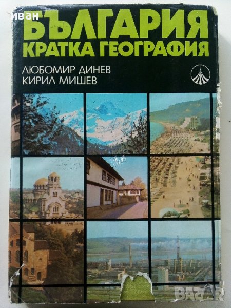България кратка география - Л.Динев,К.Мишев - 1980г., снимка 1
