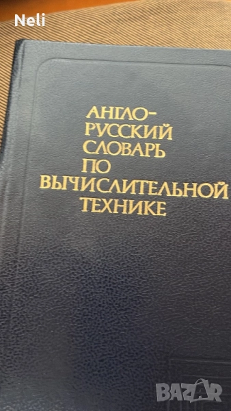 Различни речници , снимка 1