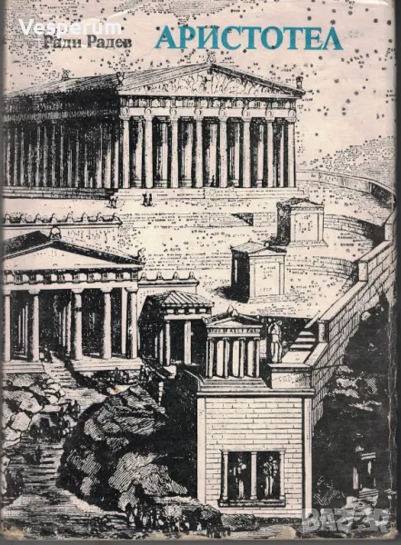 Аристотел: Историческата съдба на неговата философия /Ради Радев/, снимка 1