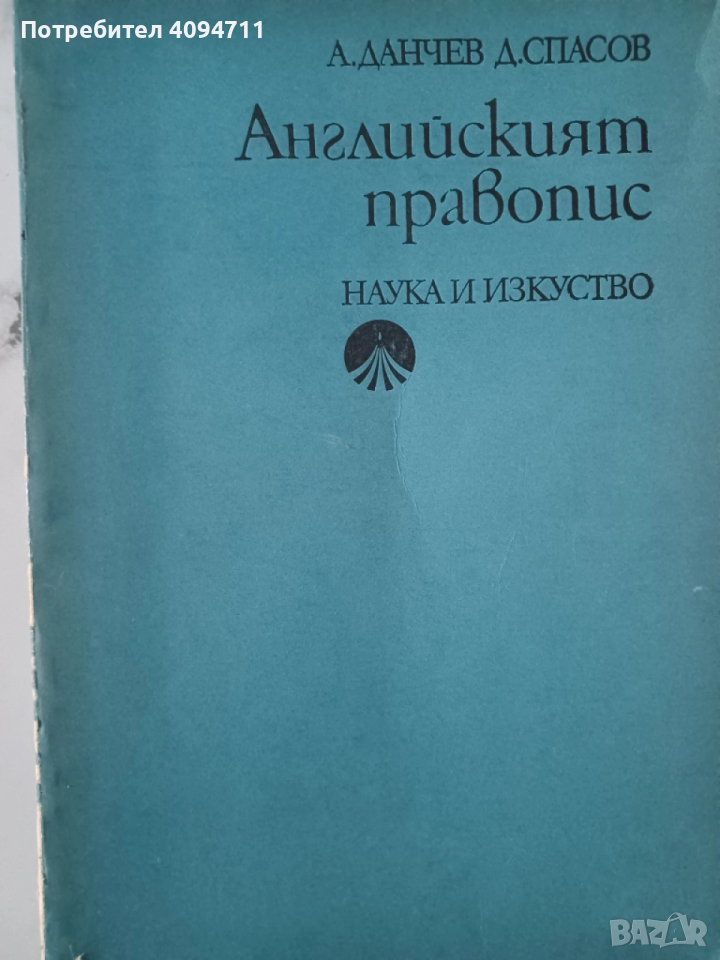 Английският правопис-А.Данчев,Д.Спасов, снимка 1