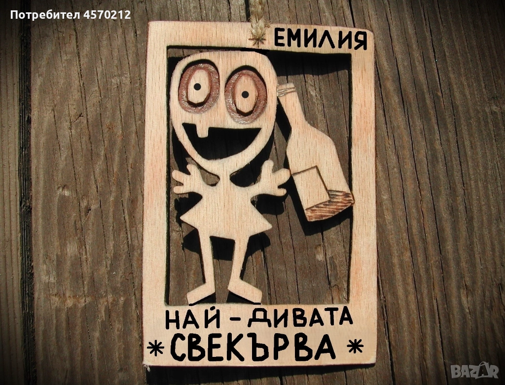 Весел подарък за свекърва - Смешна картинка с име, снимка 1