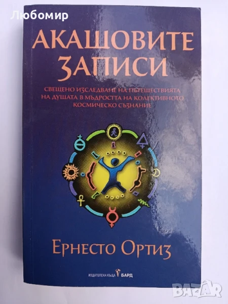 Акашовите записи , снимка 1