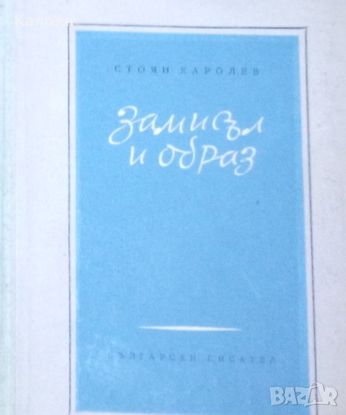 Стоян Каролев - Замисъл и образ (1959), снимка 1
