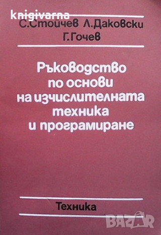 Ръководство по основи на изчислителната техника и програмиране С. Стойчев, снимка 1