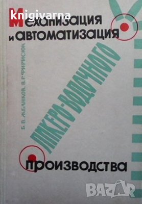 Механизация и автоматизация ликеро-водочного производства Б. В. Жбанков, В. Р. Фирисюк, снимка 1