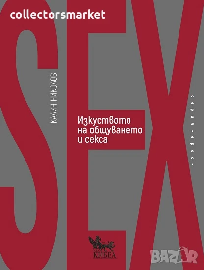 Изкуството на общуването и секса, снимка 1