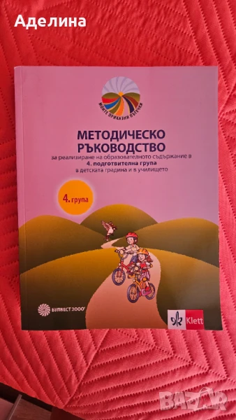 Методическо ръководство за 4. подготвителна група, снимка 1