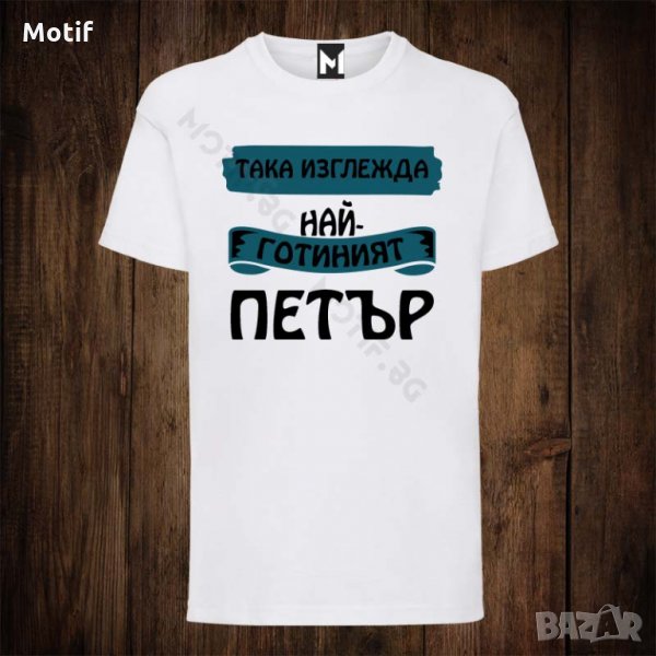 Мъжка тениска с щампа ЗА ИМЕН ДЕН ПЕТЪР, снимка 1