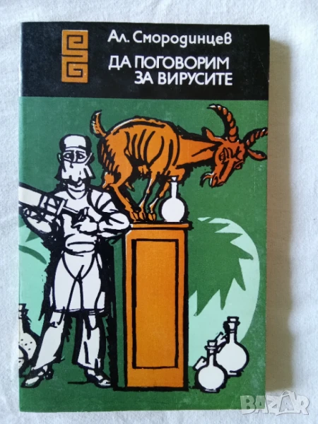 Да поговорим за вирусите - Александър Смородинцев, снимка 1