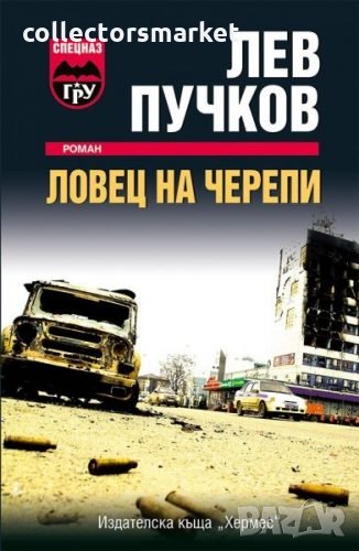 Ловец на черепи, снимка 1