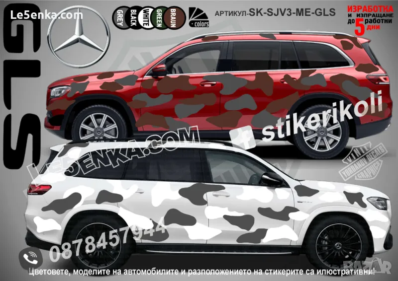 Mercedes-Benz GLS SK-SJV3-ME-GLS Кaмуфлаж Офроуд Джип Пикап Лодка Camouflage Off-Road стикери, снимка 1