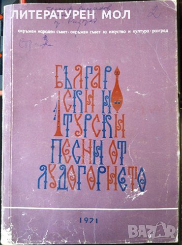 Български и турски песни от Лудогорието. За народен хор 1971 г., снимка 1