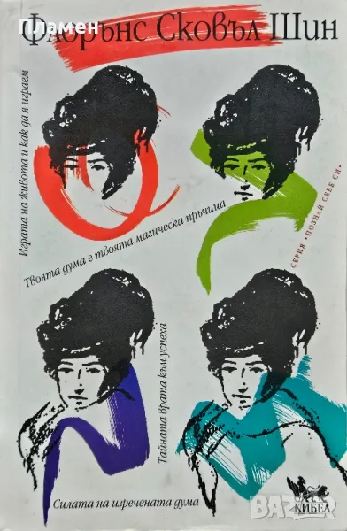 Играта на живота и как да я играем / Тайната врата към успеха/ Силата на изречената дума , снимка 1