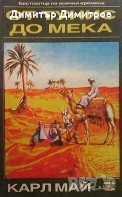 От Тунис до Мека Карл Май, снимка 1