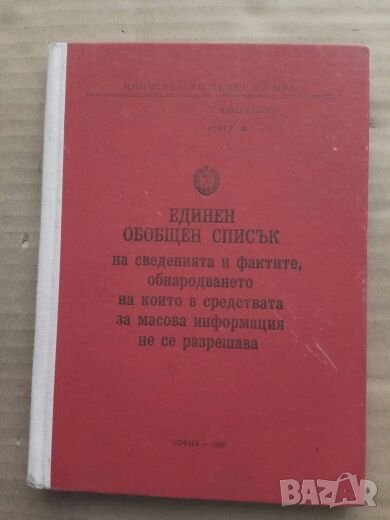 Продавам забранена книга Цензура НРБ, снимка 1