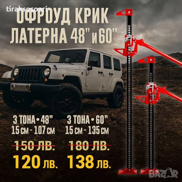 ТОП ПРОМОЦИЯ Офроуд Крик HiJack за джипове 48 инча 60 инча 3 ТОНА, снимка 1