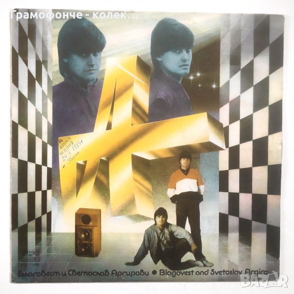 Братя Аргирови - Благовест и Светослав Аргирови - ВТА 11480 - Как си ти - Пролетна умора, снимка 1