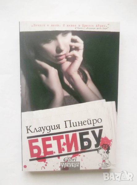 Книга Бетибу - Клаудия Пинейро 2015 г., снимка 1