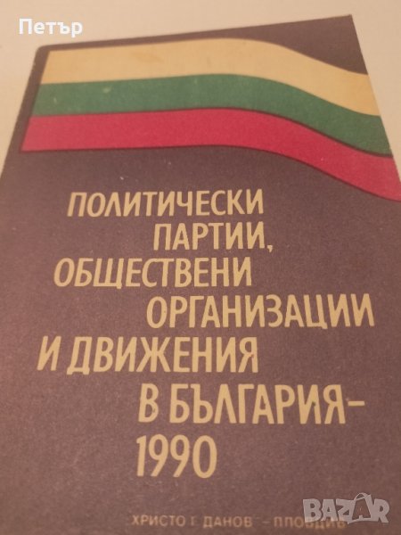 Политически Партии,Организации и Движения в България 1990 г., снимка 1