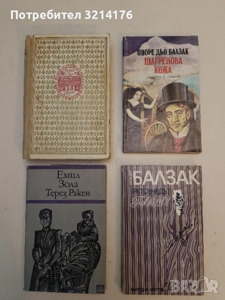 Братовчедът Понс - Оноре дьо Балзак , снимка 1