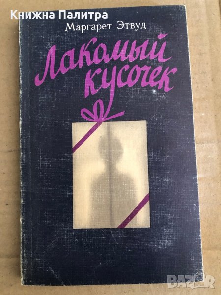 Лакомый кусочек -Маргарет Этвуд, снимка 1