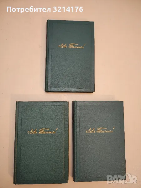 Собрание сочинений в четырнадцати томах. Том 10, 11, 12 - Лев Толстой (1953), снимка 1