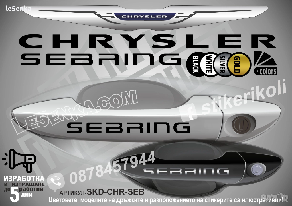 CHRYSLER SEBRING стикери дръжки SKD-CHR-SEB, снимка 1