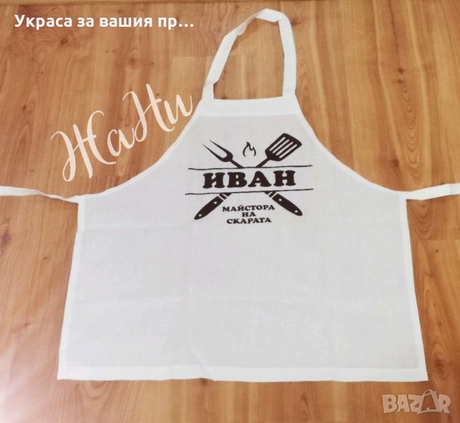 Престилка за МАЙСТОРА НА СКАРАТА с име по поръчка, снимка 1