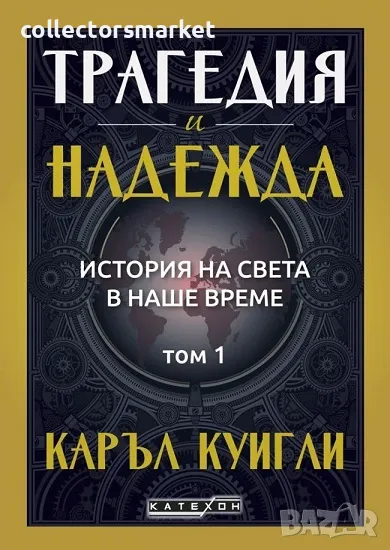 Трагедия и надежда. История на света в наше време. Том 1, снимка 1