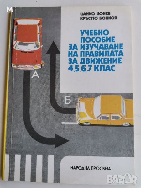 Учебно пособие за изучаване на правилата за движение, 4,5,6,7 клас, Цонев, Бонков , снимка 1