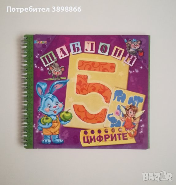 Книжка шаблони "Цифрите" в Рисуване и оцветяване в гр. Варна ...