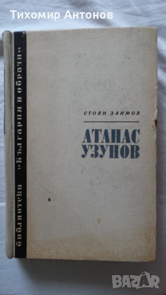 Стоян Заимов - Атанас Узунов; Димитър Мантов - Царпетрово време, снимка 1