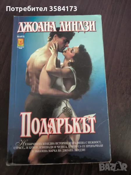 Подаръкът Джоана Линдзи, снимка 1