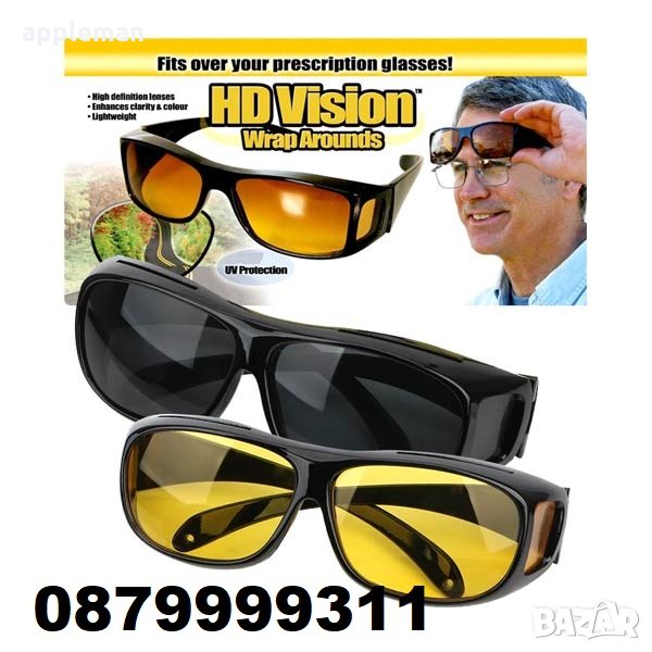 Комплект от 2 броя очила за дневно и нощно шофиране HD Vision WrapArou, снимка 1